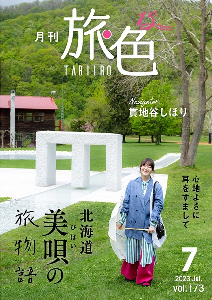 『月刊 旅色』7月号（ブランジスタメディア）