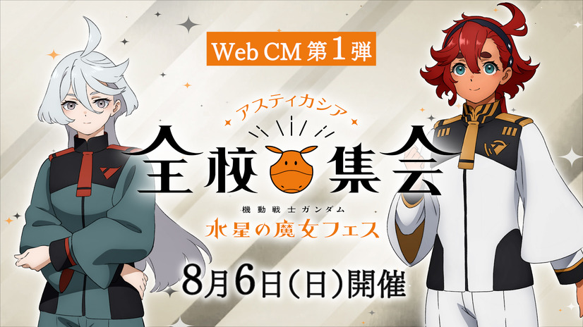 「『機動戦士ガンダム水星の魔女』フェス ～アスティカシア全校集会～」Web CM 第1弾　（c）創通・サンライズ・MBS