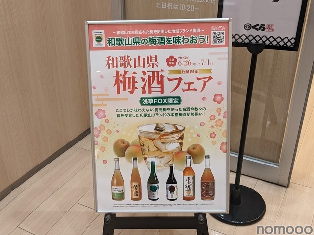 和歌山の梅酒が楽しめる！「くら寿司グローバル旗艦店 浅草」限定で梅酒フェア開催