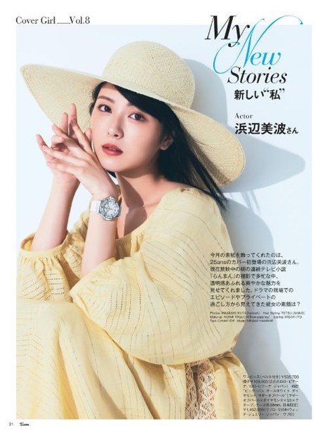 浜辺美波、『25ans』表紙初登場で透明感あふれる爽やかな魅力