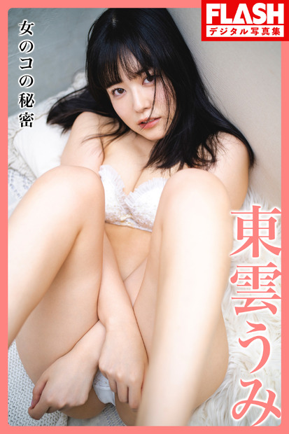 東雲うみ(C)光文社／週刊FLASH 写真：まくらあさみ