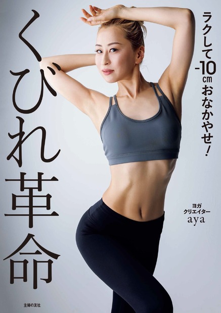 ヨガクリエイターaya、新著発売！簡単に取り入れられる“くびれ覚醒メソッド”初公開