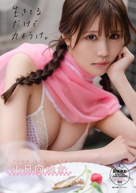 小日向ゆかデジタル写真集『生きてるだけで丸もうけ。』（発行：イマジカインフォス、撮影：HIROKAZU）