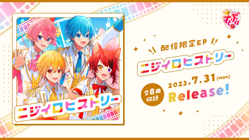 すとぷり、配信EP「ニジイロヒストリー」7月31日リリース！収録される新曲「STPRQUEST」MVが公開