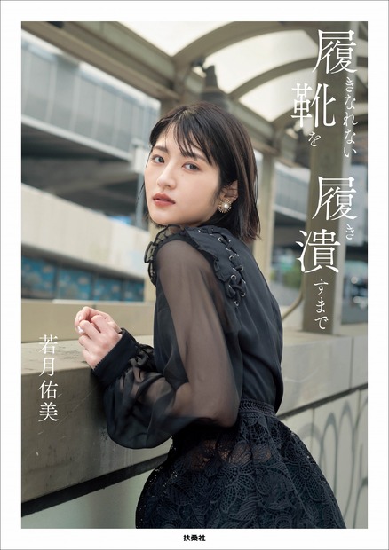 若月佑美 1stフォトエッセイ『履きなれない靴を履き潰すまで』（扶桑社）