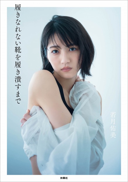 若月佑美 1stフォトエッセイ『履きなれない靴を履き潰すまで』（扶桑社）