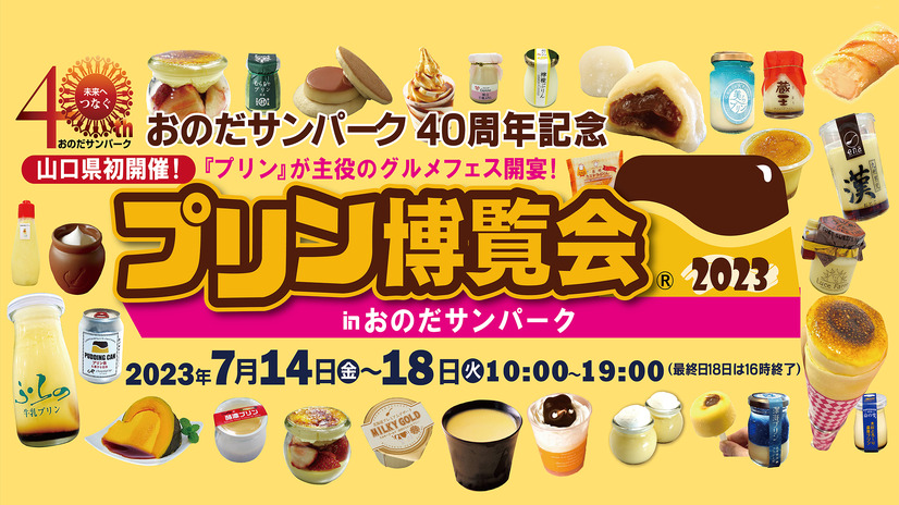 プリン博覧会2023inおのだサンパーク