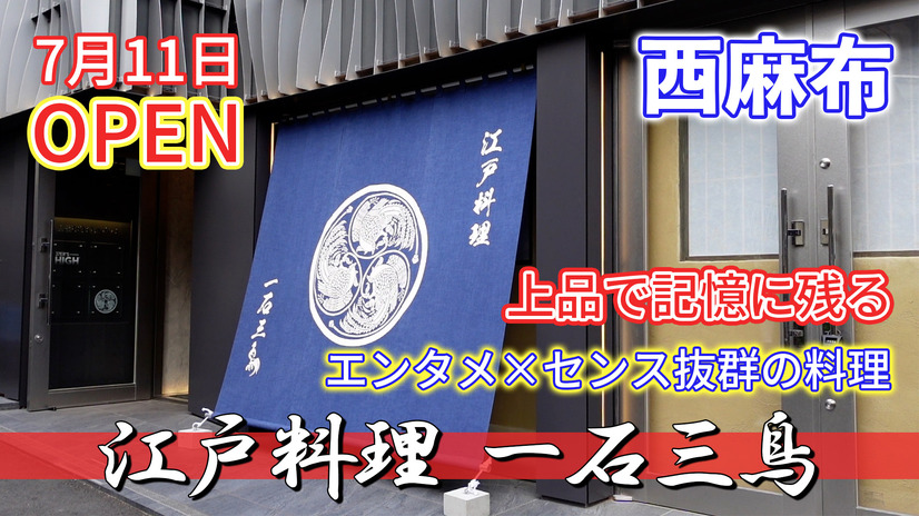 料理の技・演出が光る！『江戸料理 一石三鳥』が東京・麻布にオープン