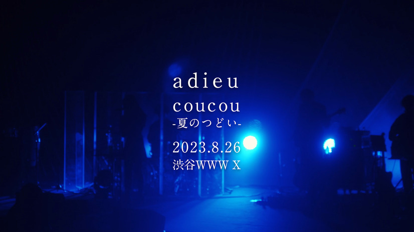 adieu（上白石萌歌）、昨年10月以来となるワンマンライブを開催！