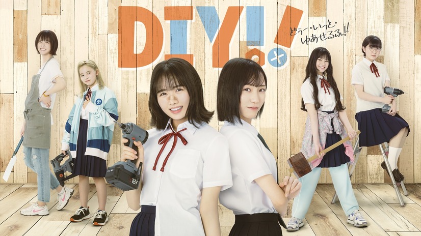 （C）TVドラマ「DIY!!」製作委員会（C）IMAGO/avex pictures