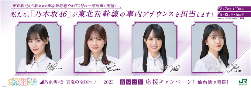 新幹線車内放送を担当する乃木坂46メンバー©乃木坂46LLC