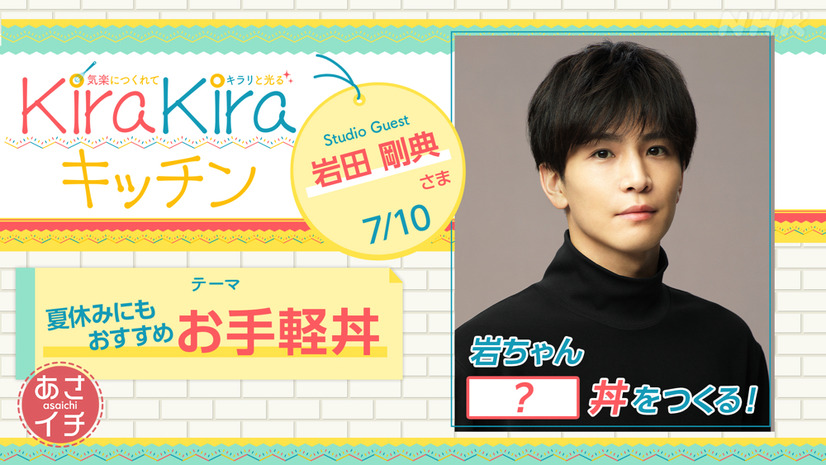 岩田剛典、生放送で料理に挑戦！10日放送のNHK『あさイチ』に登場