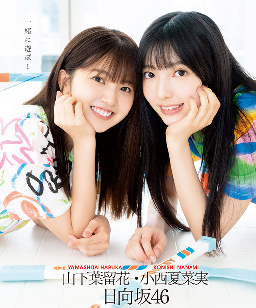 『ボム8月号』裏表紙は日向坂46・山下葉留花と小西夏菜実