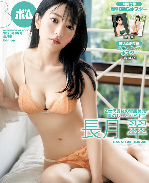 『ボム8月号』セブンネット限定版表紙に長月翠