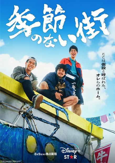 『季節のない街』（C）2023 Disney and its related entities