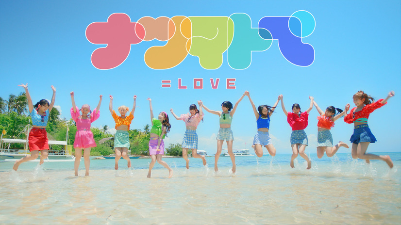 ＝LOVE新曲「ヒロインズ」MV