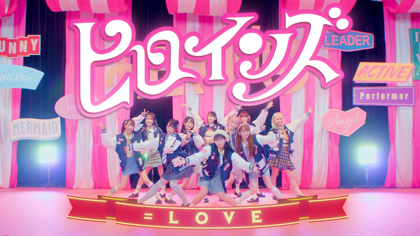 =LOVE「ヒロインズ」MV撮影の裏側公開動画