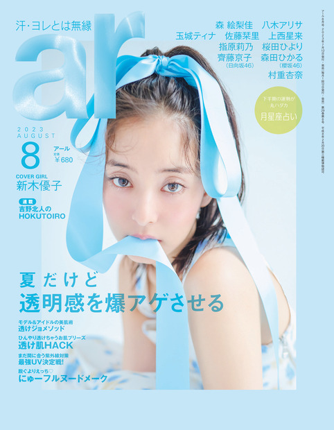 （ｃ）主婦と生活社　『ar』8月号