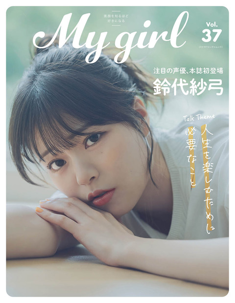 Aqoursが本日発売『My Girl』表紙に登場！ヘルシー＆キュートな魅力いっぱいの撮り下ろしカットも