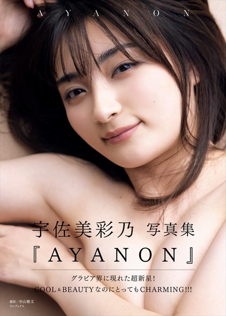 宇佐美彩乃の初写真集『AYANON』（ワニブックス）帯あり
