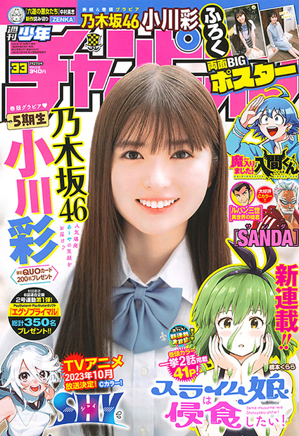 乃木坂46・小川彩が表紙の『週刊少年チャンピオン』(ｃ）秋田書店