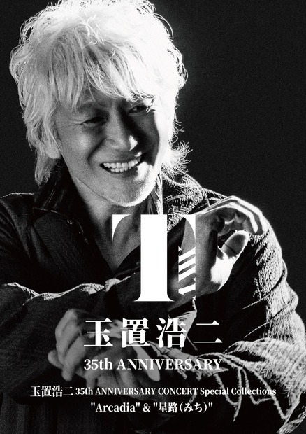 玉置浩二、35周年記念公演ライブ映像BOXよりダイジェスト動画が公開