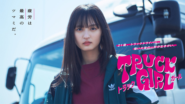 遠藤さくら『トラックガール』 （C）フジテレビ