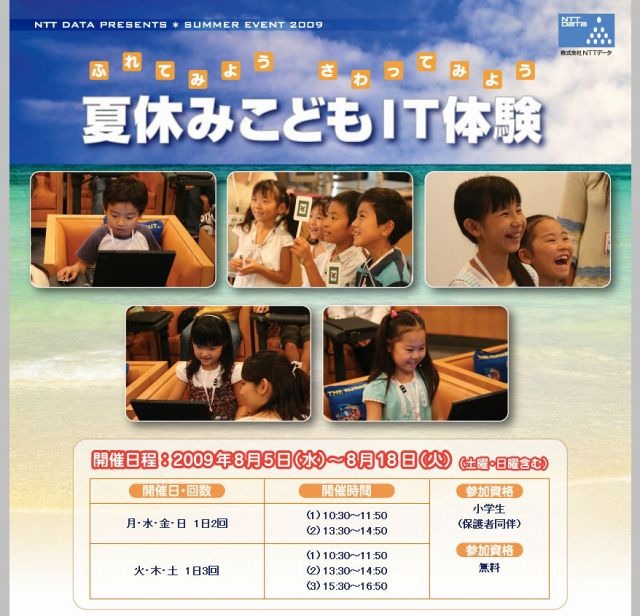 「夏休みこどもIT体験」サイト