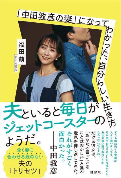 「中田敦彦の妻」になってわかった、自分らしい生き方」福田萌（講談社）
