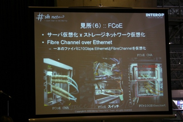 ShowNetの見どころ：FCoE