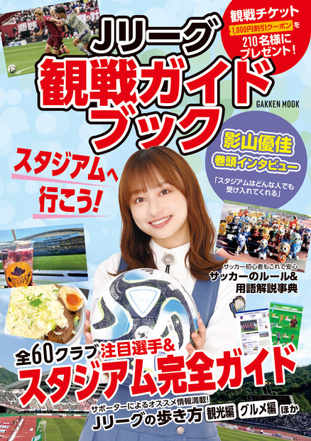影山優佳が表紙『Jリーグ観戦ガイドブック』（Gakken）