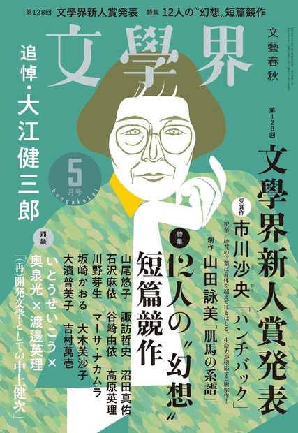 文学界５月号