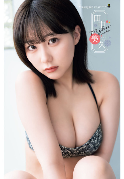 田中美久（ｃ）秋田書店
