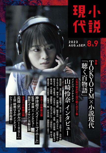 TOKYO FM＆『小説現代』がホラー企画でコラボ！山崎怜奈が特別番組MCに