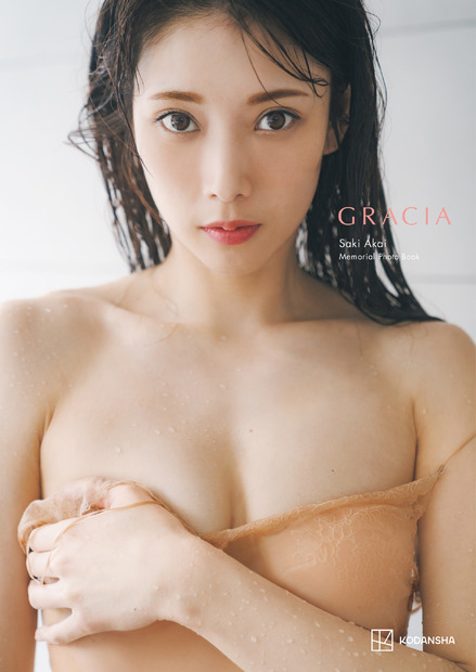 赤井沙希『GRACIA』（C）講談社