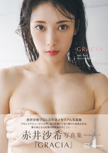 赤井沙希『GRACIA』（C）講談社