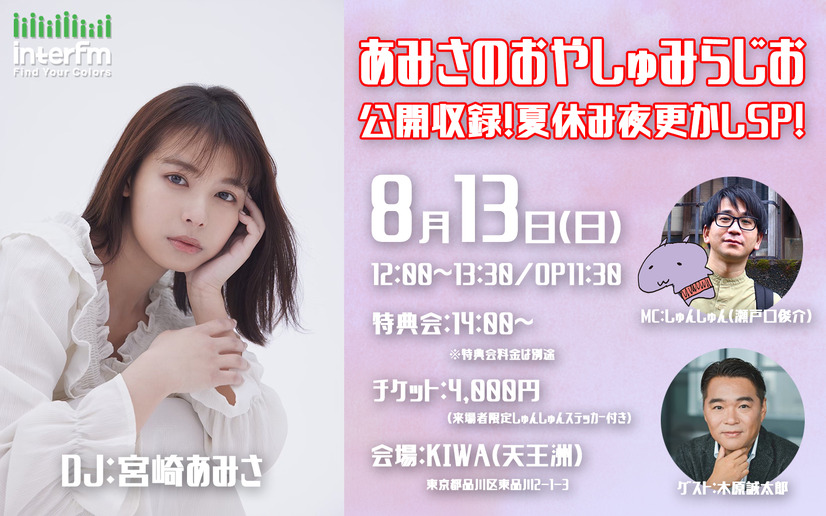 宮崎あみさ、初冠ラジオ番組『あみさのおやしゅみらじお』が夏休みに限定復活！