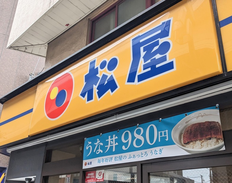 松屋＠撮影：渡邉