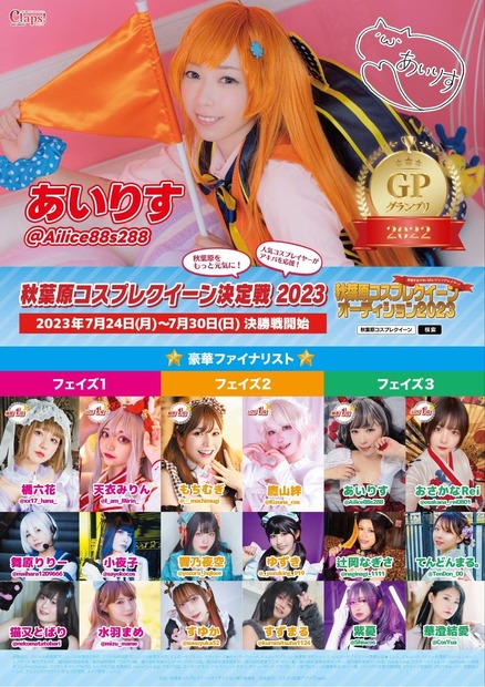 「秋葉原コスプレクイーン2023」ポスター