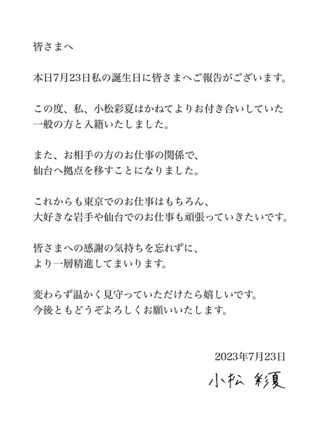 小松彩夏が誕生日に結婚報告！セーラー戦士仲間・北川景子も祝福「我が事のように嬉しい」