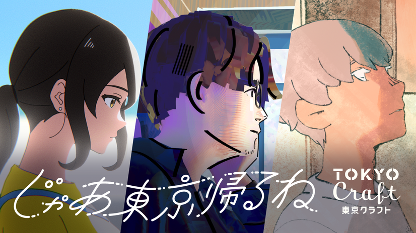 「じゃあ東京帰るね by 東京クラフト」WEB Movie