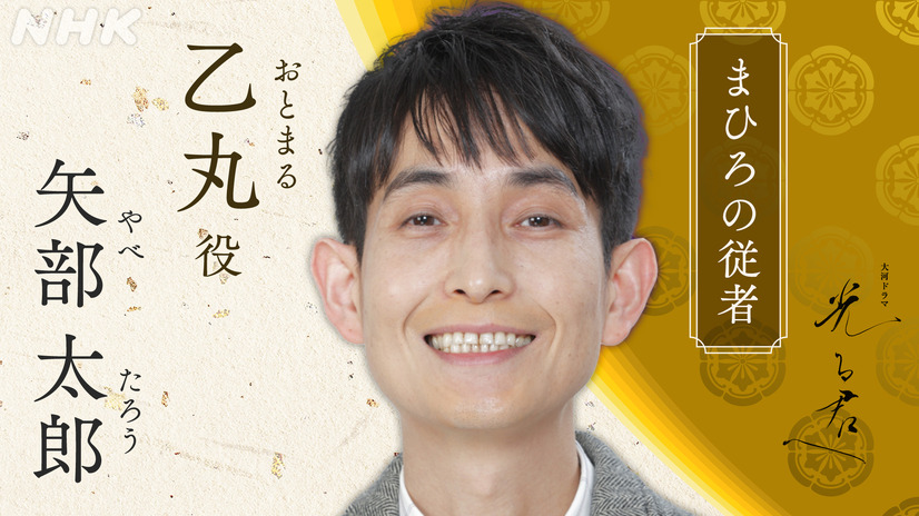 NHK大河ドラマ『光る君へ』に新たな出演者！塩野瑛久や上地雄輔、矢部太郎ら