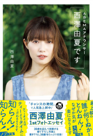 『ABEMA アナウンサー西澤由夏です』（ワニブックス）