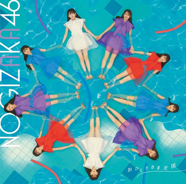「おひとりさま天国」【通常盤】