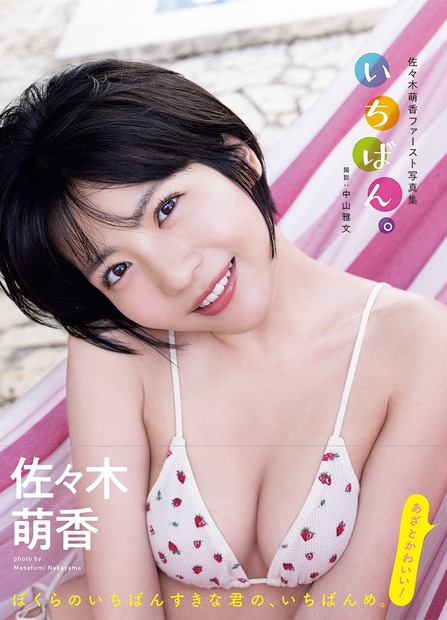 『佐々木萌香ファースト写真集いちばん。』』（徳間書店）／ 撮影：中山雅文