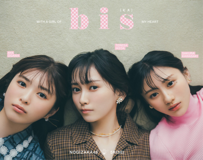 乃木坂46・5期生の『bis』9 月号・裏表紙（光文社）