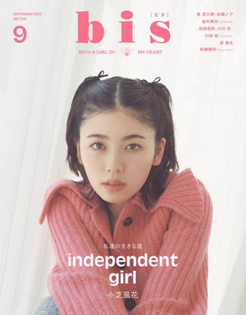 『bis』9 月号・表紙は小芝風花（光文社）