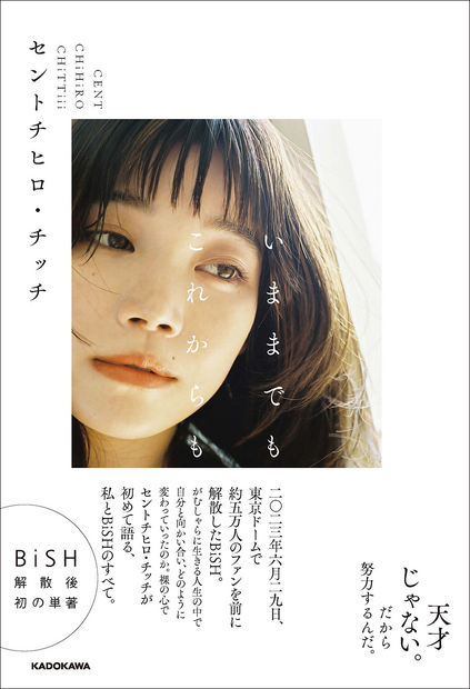 セントチヒロ・チッチ『いままでも　これからも』（KADOKAWA・撮影：桑島智輝）