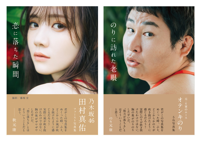 オテンキのり、乃木坂46・田村真佑の1st写真集で自慢のパロディ魂が炸裂！