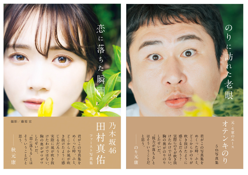 オテンキのり、乃木坂46・田村真佑の1st写真集で自慢のパロディ魂が炸裂！